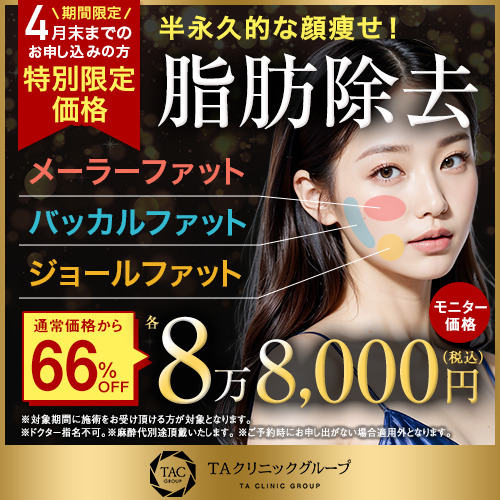 【4月末まで！特別価格】顔の脂肪除去（MF、BF、JF）_モニター募集