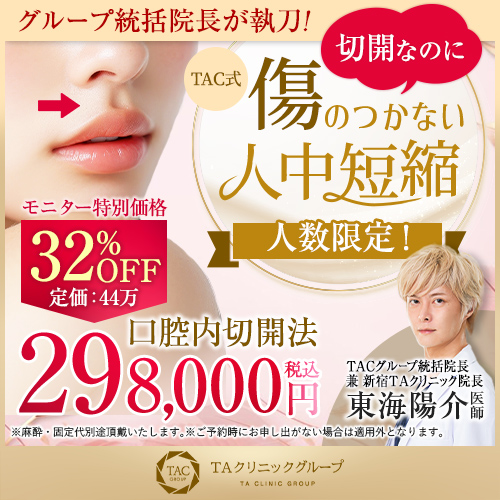 東海医師_傷のつかない人中短縮術_モニター募集