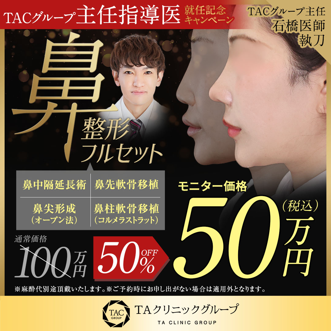 石橋医師_鼻中隔延長術＋鼻先軟骨移植＋鼻尖形成＋鼻柱軟骨移植_モニター募集