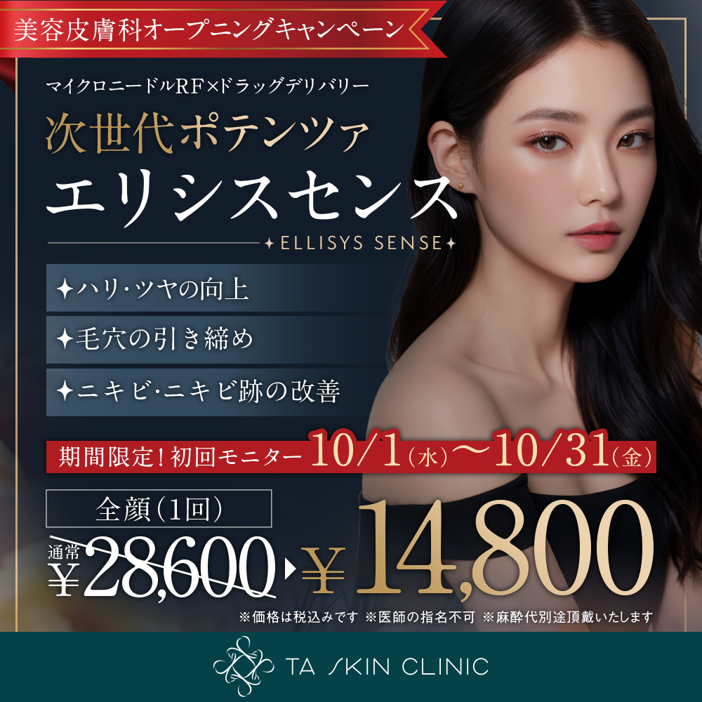 10/1~10/31限定_エリシスセンス_オープニングキャンペーン_初回モニター