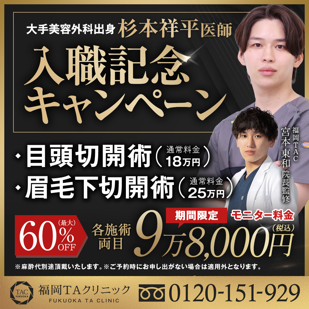 杉本医師_入職記念キャンペーン_モニター募集