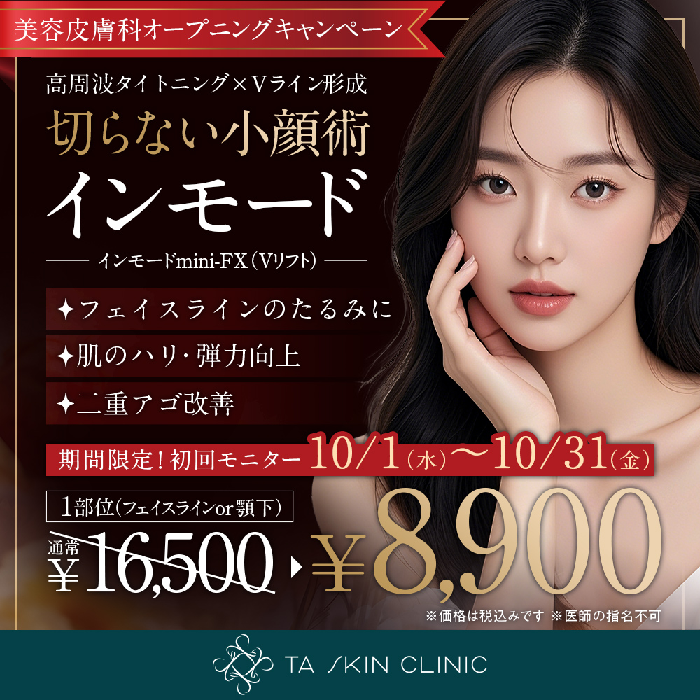 10/1~10/31限定_インモード_オープニングキャンペーン_初回モニター