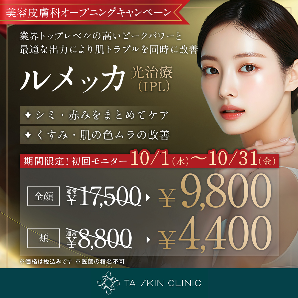10/1~10/31限定_ルメッカ_オープニングキャンペーン_初回モニター
