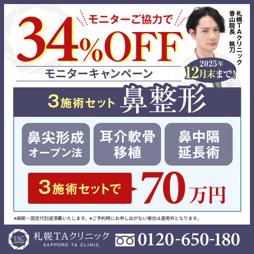 香山医師_鼻整形3施術_モニター募集