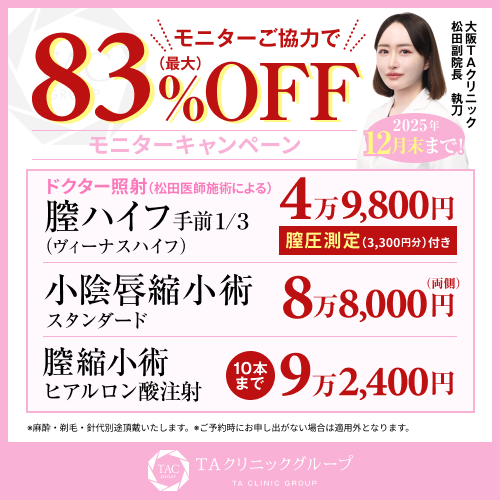 松田医師_小陰唇縮小術＆プチ膣縮小＆膣ハイフ_モニター募集