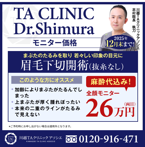 志村医師_眉毛下切開術_モニター募集