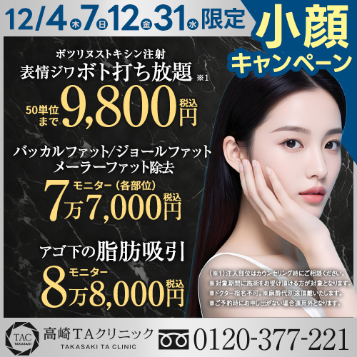 高崎_小顔キャンペーン_表情ジワボトックス打ち放題_顔の脂肪除去・吸引