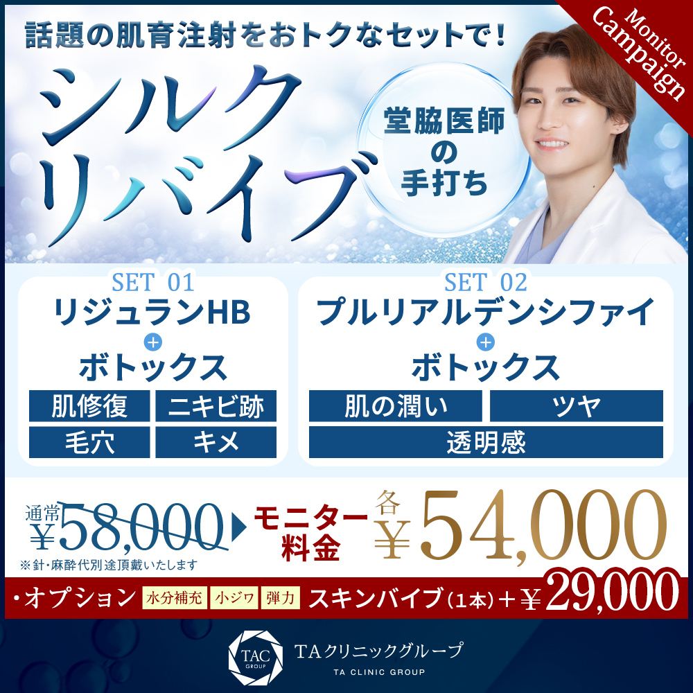 堂脇医師_シルクリバイブ_モニター募集