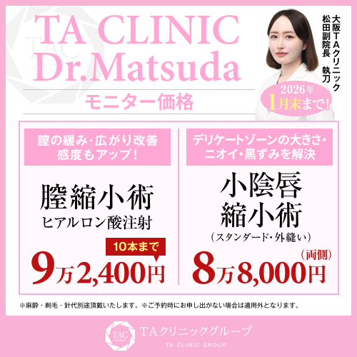 松田医師_小陰唇縮小術＆膣ヒアル_モニター募集