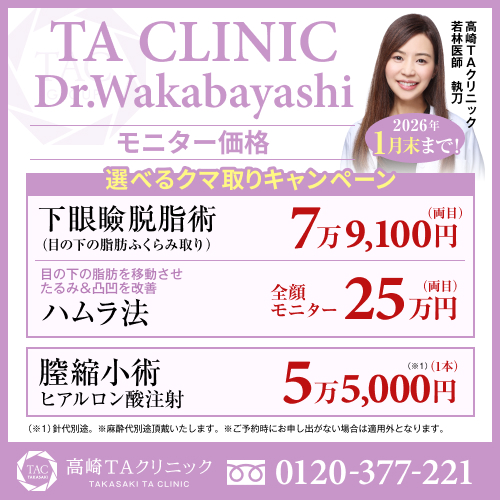 若林医師_選べるクマ取り＆膣ヒアル_モニター募集