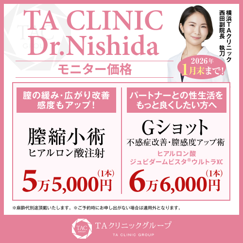 西田医師_膣縮小＆Gショット_モニター募集
