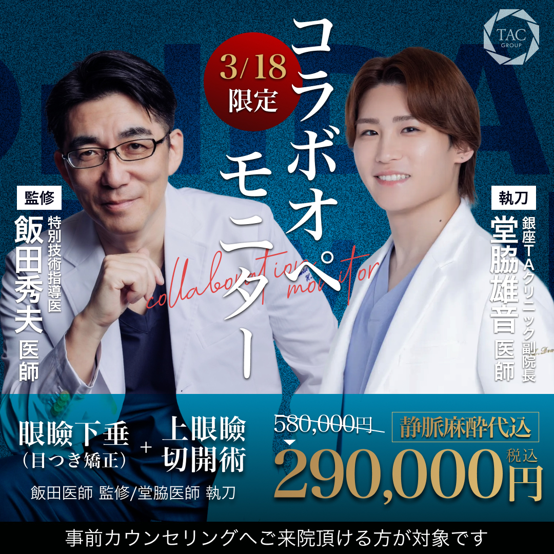 3月_銀座院_飯田医師＆堂脇医師_眼瞼下垂＆下眼瞼切開術