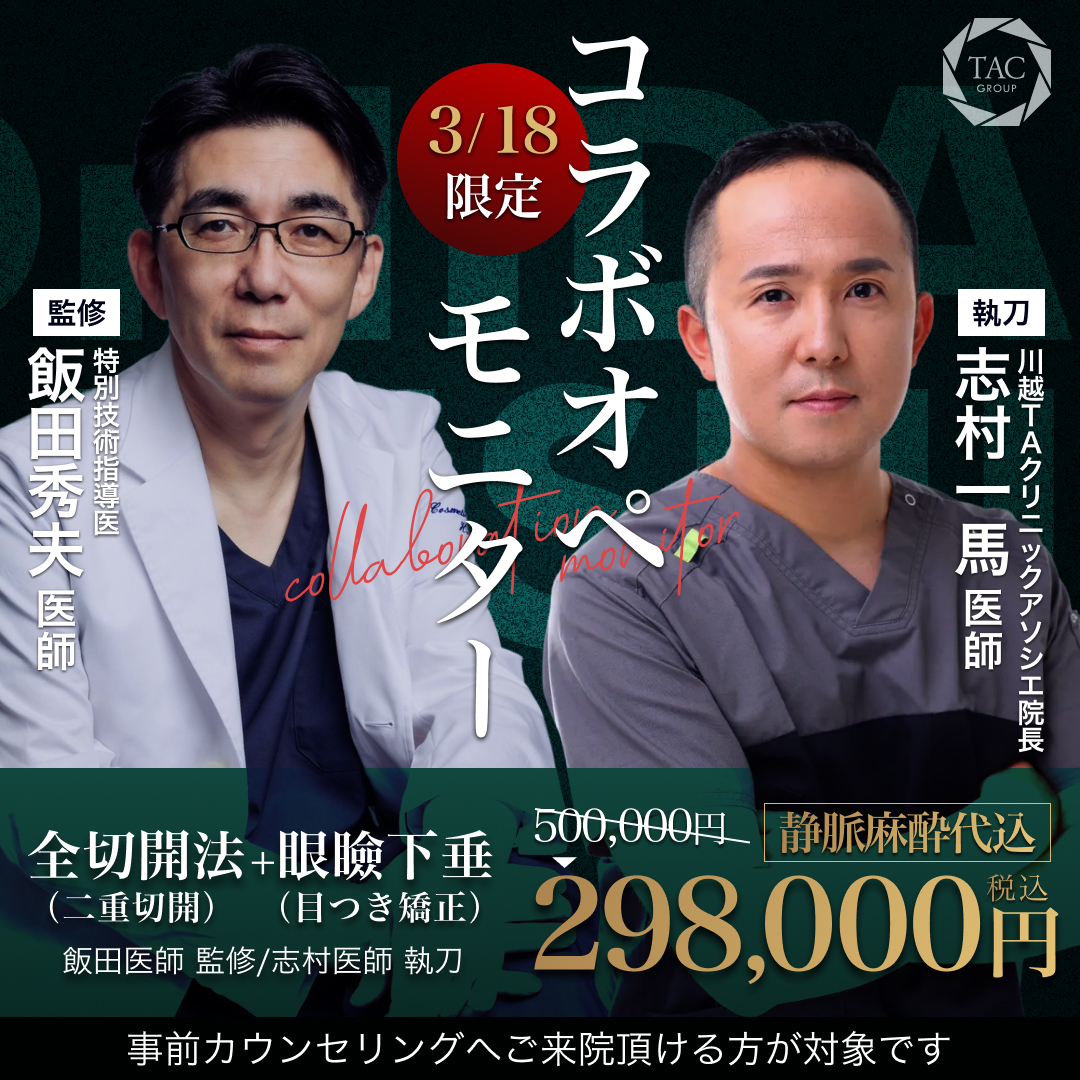 3月_川越院_飯田医師＆志村医師_全切開＆眼瞼下垂