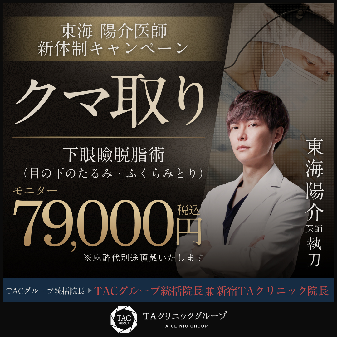 東海医師_新体制キャンペーン_クマ取り_モニター募集