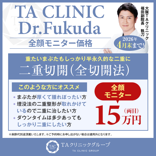 福田医師_全切開_モニター募集