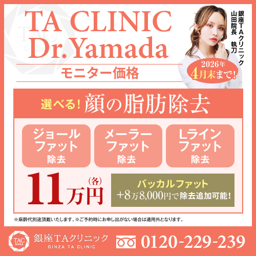 山田医師_選べる脂肪除去_モニター募集