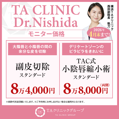 西田医師_副皮切除＆小陰唇縮小_モニター募集