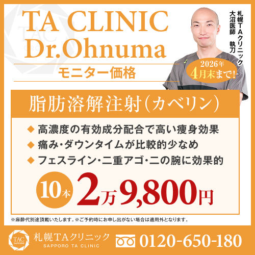 大沼医師_脂肪溶解注射_モニター募集