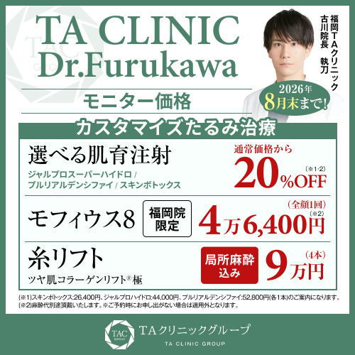 古川医師_選べる肌育注射＆モフィウス8&糸リフト_モニター募集
