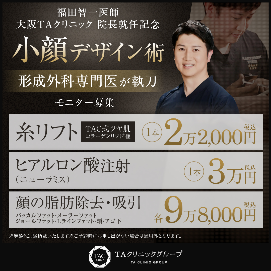 福田医師_小顔デザイン術_モニター募集