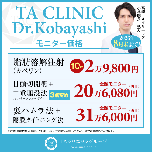 小林医師_脂肪溶解注射＆目頭切開術＋二重埋没＆裏ハムラ＋隔膜タイトニング_モニター募集
