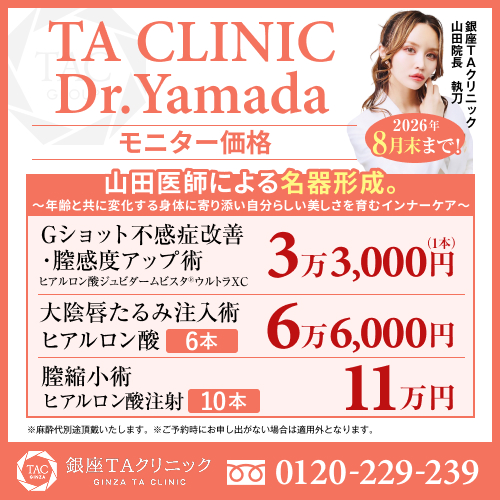 山田医師_Gショット＆大陰唇たるみ注入術＆膣縮小術_モニター募集