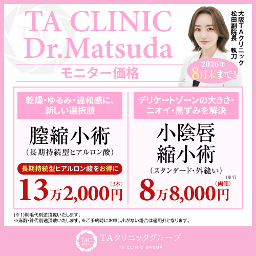 松田医師_膣縮小術＆小陰唇縮小術_モニター募集