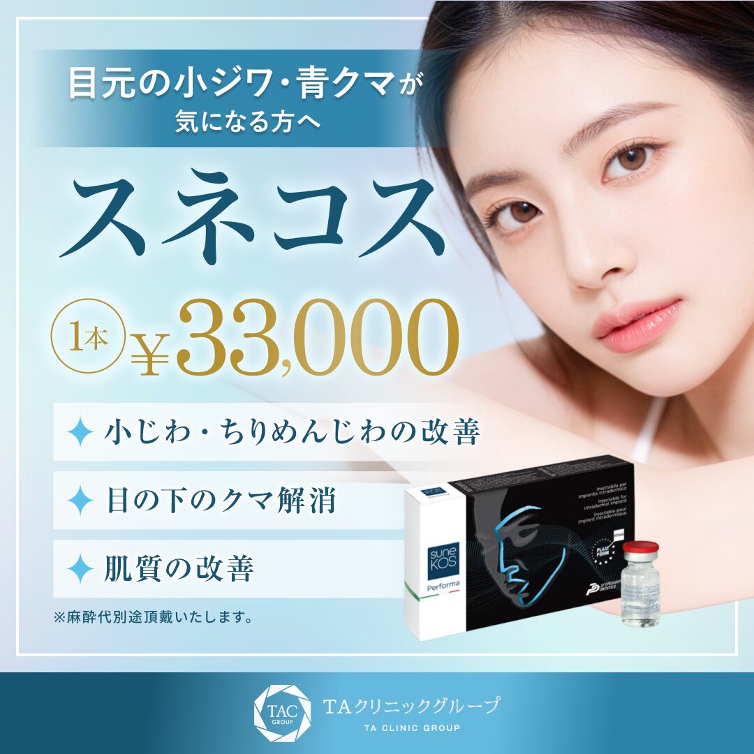 スネコス1本¥33,000